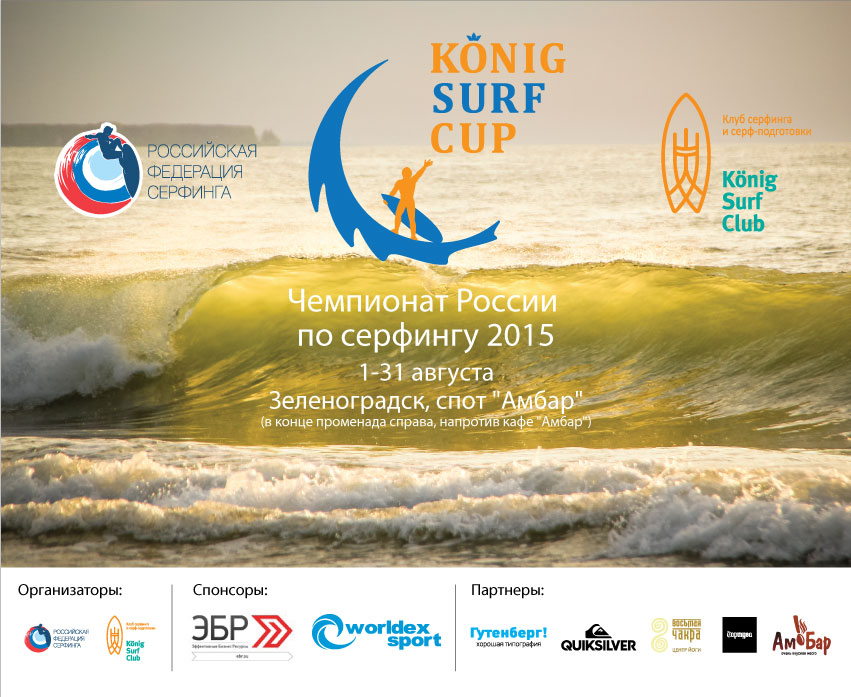 Афиша König Surf Cup - чемпионат России в Калининграде