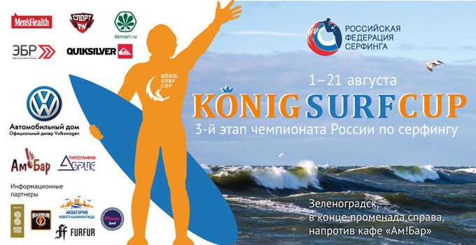 König Surf Cup - первые соревнования по серфингу в Калининграде