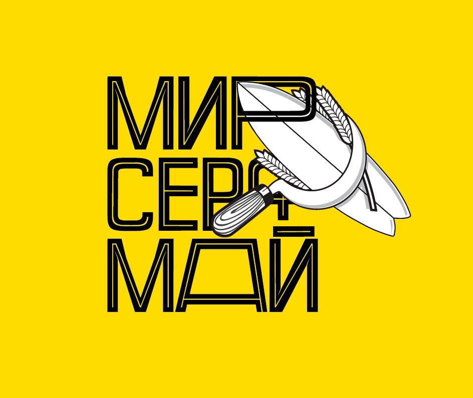 Мир! Серф! Май!