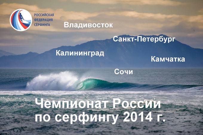 Чемпионат России по серфингу 2014