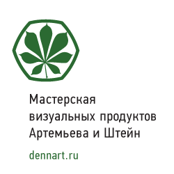 Мастерская визуальных продуктов Артемьева и Штейн