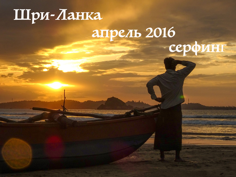 Серфинг в Шри-Ланке в апреле 2016